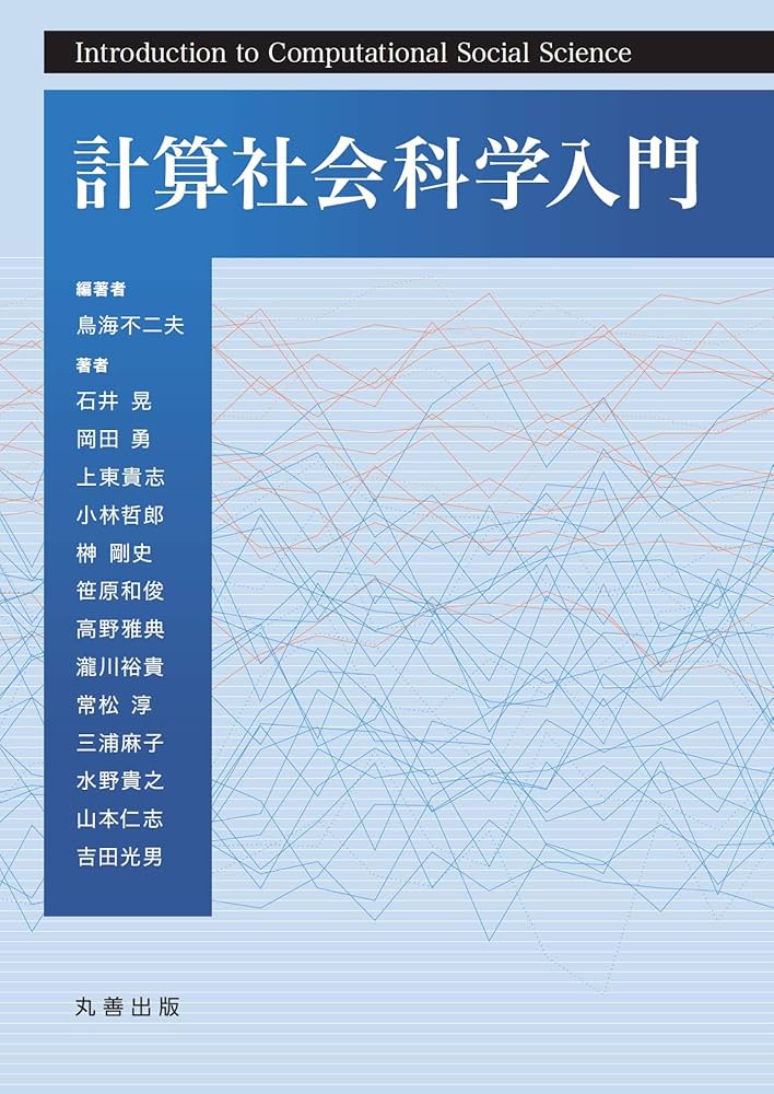 Amazon.co.jp: 計算社会科学入門 : 鳥海 不二夫, 鳥海 不二夫: 本